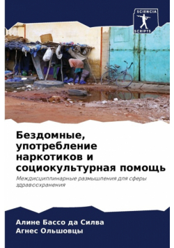 Бездомные, употребление наркотиков и социокультурная помощь