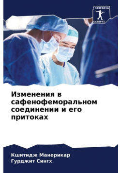 Изменения в сафенофеморальном соединении и его притоках
