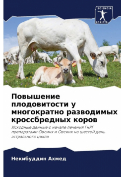 Повышение плодовитости у многократно разводимых кроссбредных коров