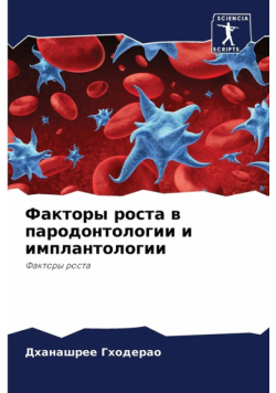 Факторы роста в пародонтологии и имплантологии