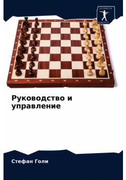 Руководство и управление