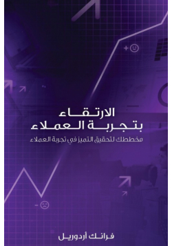 الارتـقــاء بتـجـربــة الـعمـلاء