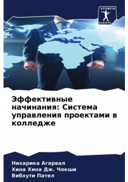 Эффективные начинания