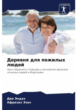Деревня для пожилых людей