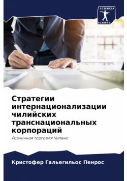 Стратегии интернационализации чилийских транснациональных корпораций
