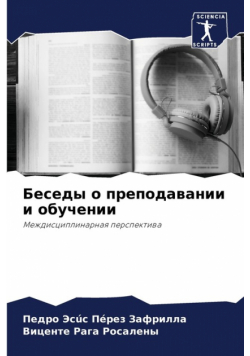Беседы о преподавании и обучении