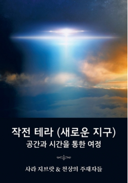 작전 테라 (새로운 지구)