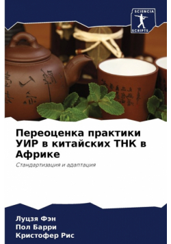 Переоценка практики УИР в китайских ТНК в Африке