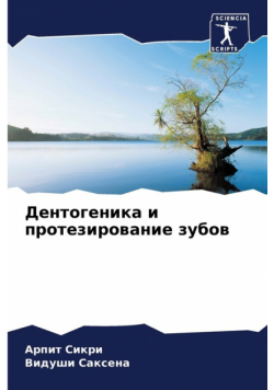 Дентогеника и протезирование зубов