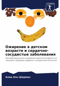Ожирение в детском возрасте и сердечно-сосудистые заболевания