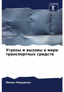 Угрозы и вызовы в мире транспортных средств