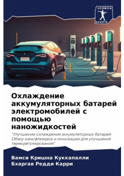 Охлаждение аккумуляторных батарей электромобилей с помощью наножидкостей
