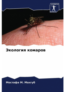 Экология комаров