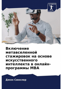 Включение Метавселенной Стажировок На Основе Искусственного Интеллекта В Онлайн-Программы Mba