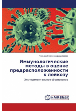 Immunologicheskie Metody V Otsenke Predraspolozhennosti K Leykozu