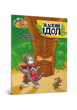 Tom and Jerry Zakręcone posągi (wersja ukraińska)