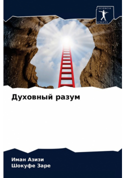 Духовный разум