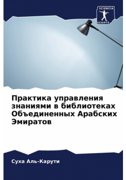Практика управления знаниями в библиотеках Объединенных Арабских Эмиратов