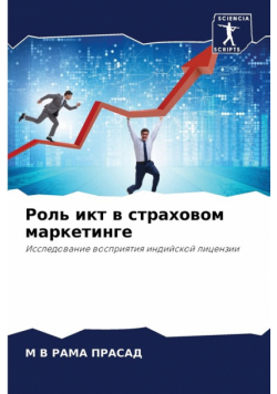 Роль икт в страховом маркетинге