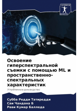 Освоение Гиперспектральной Съемки С Помощью Ml И Пространственно-Спектральных Характеристик