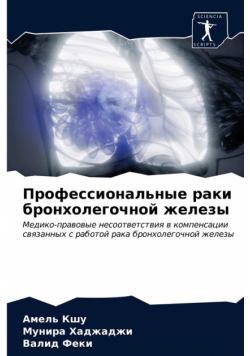 Профессиональные раки бронхолегочной железы