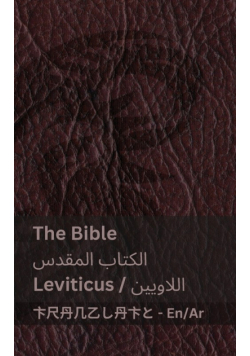 The Bible (Leviticus) /  اللاويين) الكتاب المقدس)