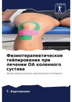 Физиотерапевтическое тейпирование при лечении ОА коленного сустава