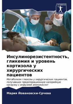 Инсулинорезистентность, гликемия и уровень кортизола у хирургических пациентов