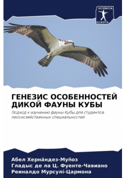 ГЕНЕЗИС ОСОБЕННОСТЕЙ ДИКОЙ ФАУНЫ КУБЫ