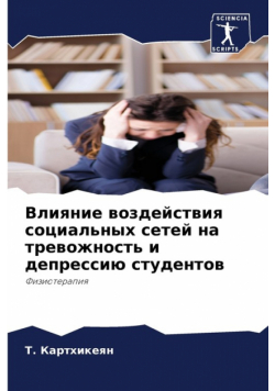 Влияние воздействия социальных сетей на тревожность и депрессию студентов