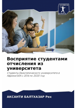 Восприятие студентами отчисления из университета