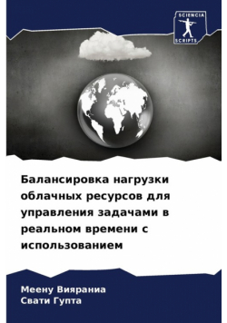 Балансировка нагрузки облачных ресурсов для управления задачами в реальном времени с использованием