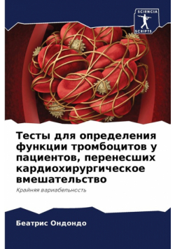 Тесты для определения функции тромбоцитов у пациентов, перенесших кардиохирургическое вмешательство