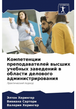 Компетенции преподавателей высших учебных заведений в области делового администрирования