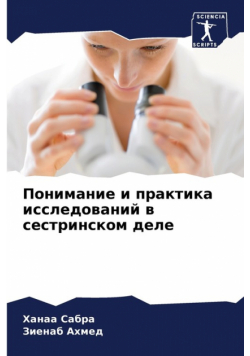 Понимание и практика исследований в сестринском деле