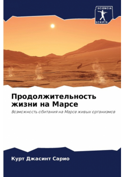 Продолжительность жизни на Марсе
