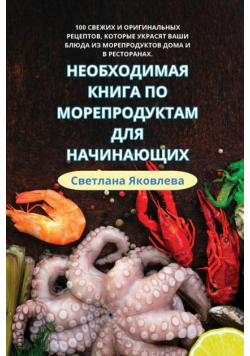 НЕОБХОДИМАЯ КНИГА ПО МОРЕПРОДУКТАМ ДЛЯ НАЧИНАЮЩИХ