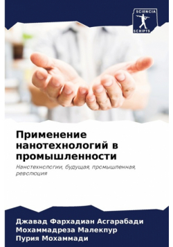 Применение нанотехнологий в промышленности