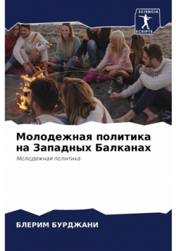 Молодежная политика на Западных Балканах