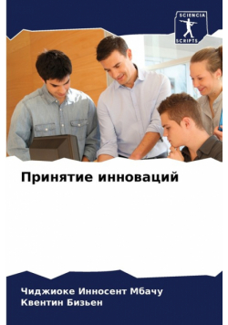 Принятие инноваций
