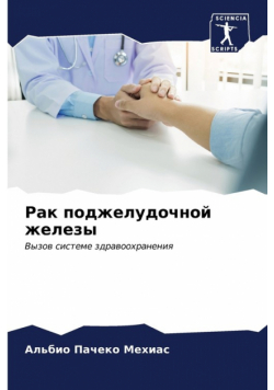 Рак поджелудочной железы