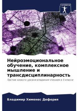 Нейроэмоциональное обучение, комплексное мышление и трансдисциплинарность
