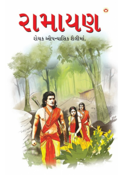 Ramayan in Gujarati (રામાયણ)