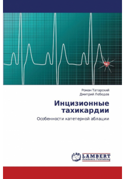 Intsizionnye Takhikardii