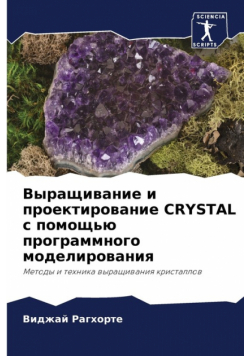 Выращивание И Проектирование Crystal С Помощью Программного Моделирования