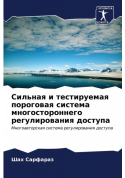 Сильная и тестируемая пороговая система многостороннего регулирования доступа