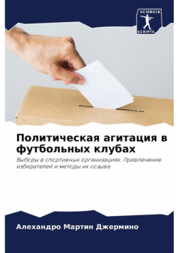 Политическая агитация в футбольных клубах