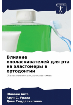 Влияние ополаскивателей для рта на эластомеры в ортодонтии