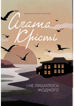 І не лишилось жодного