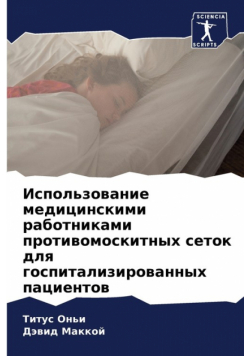 Использование медицинскими работниками противомоскитных сеток для госпитализированных пациентов